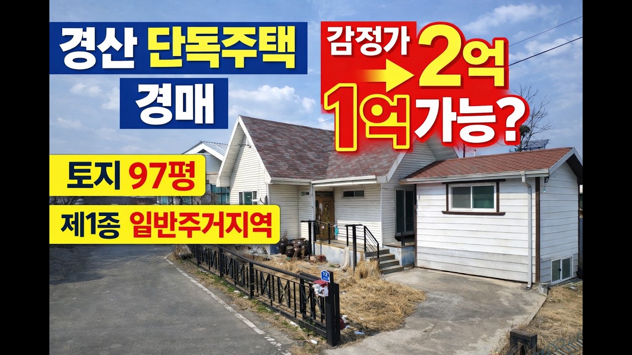 경산 압량읍 현흥리 주택 경매물건 지금 들어가도 될까