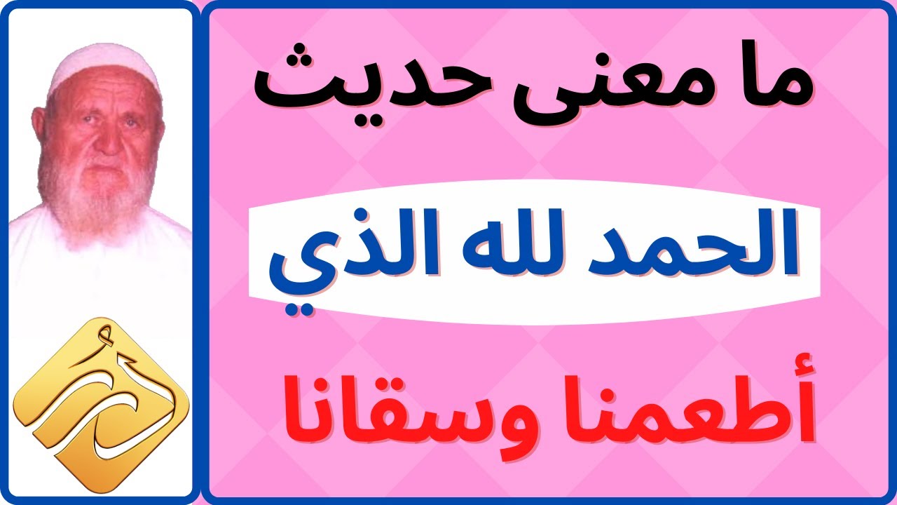 الشيخ الألباني ما معنى حديث  الحمد لله الذي أطعمنا وسقانا غير مكفيِّ
