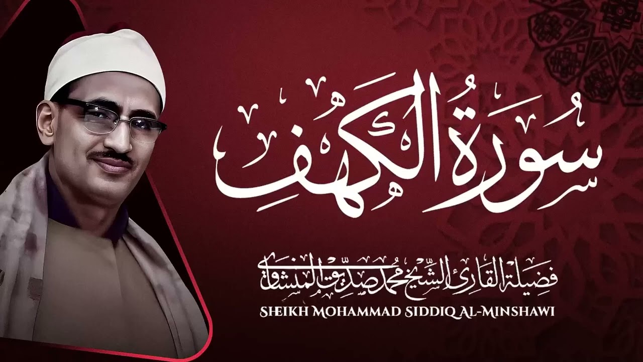 سورة الكهف كاملة | تلاوة باكية تنجيك من الفتن | بصوت فضيلة الشيخ محمد صديق المنشاوي