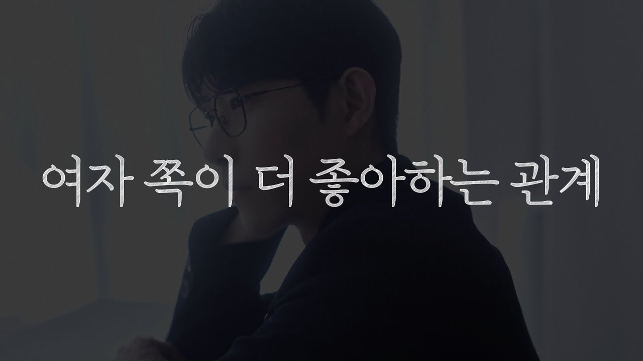 자기가 더 좋아하는 연애만 하는 여자들의 공통점