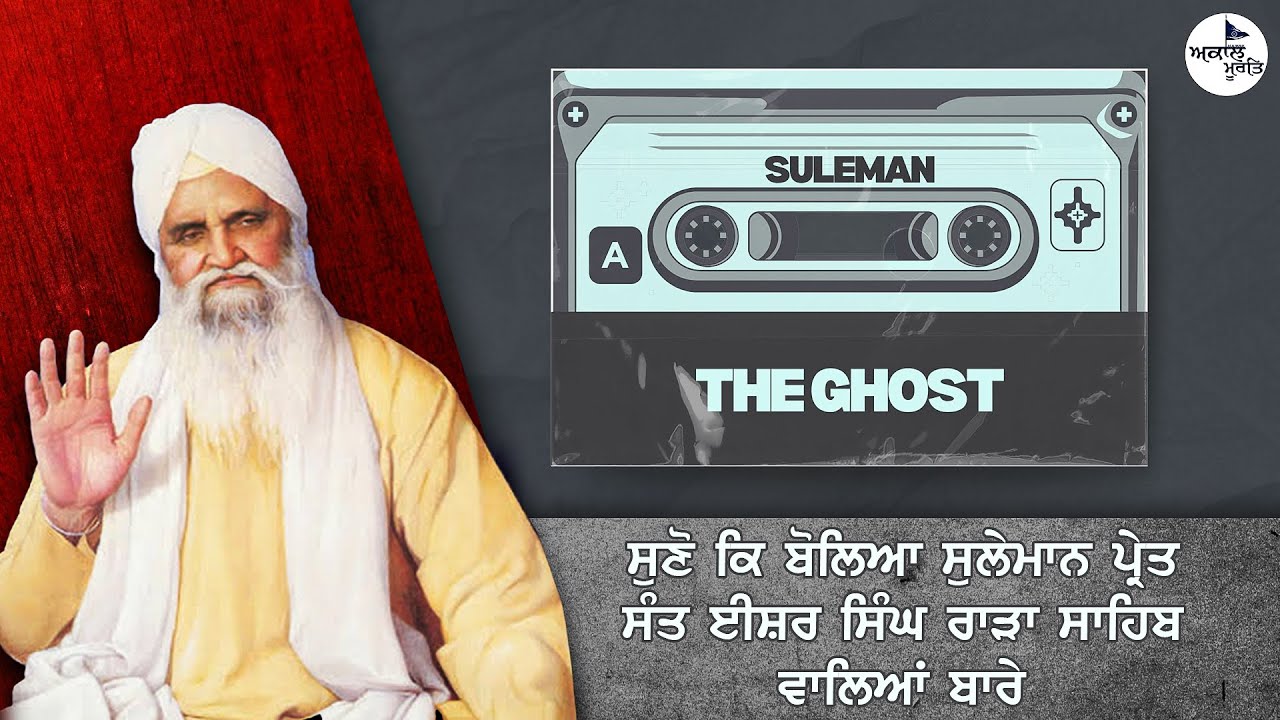 ਸੁਲੇਮਾਨ ਪ੍ਰੇਤ ਦੇ ਬੋਲ | Sant Baba isher Singh Ji rara Sahib wale | Suleman The Ghost