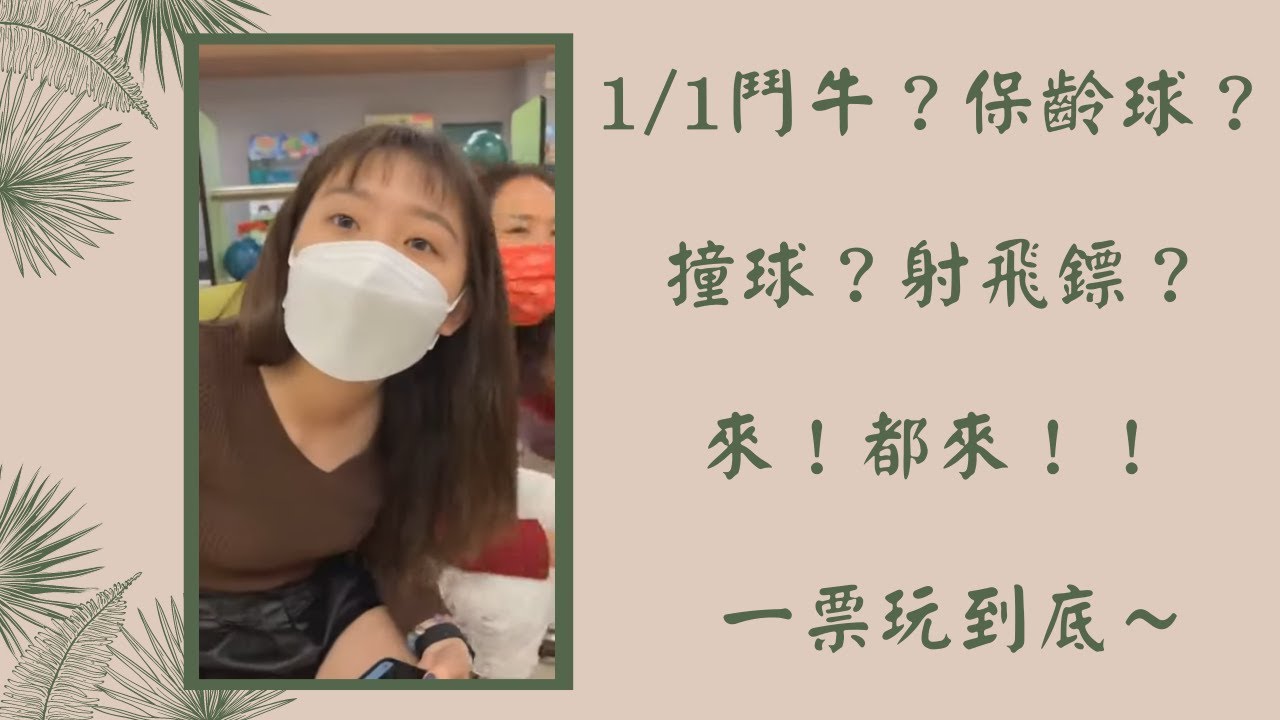 【湘湖宮日常 直播】- 1/1鬥牛？保齡球？撞球？射飛鏢？來！都來！！  一票玩到底～