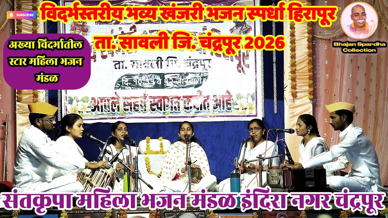 😮नेहमीच प्रथम क्रमांक पटकावणारं महिला भजन मंडळ | भजन स्पर्धा हिरापूर 2026 | Bhajan Spardha Hirapur |