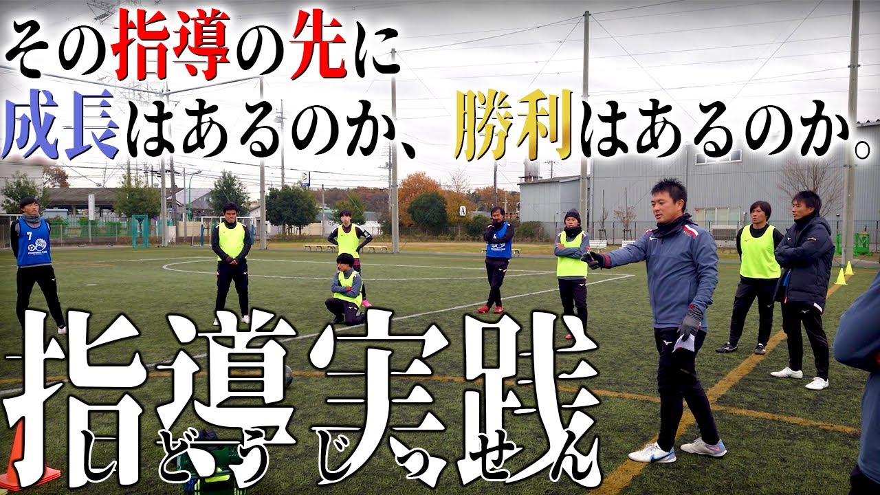 【サッカーコーチ指導研修vol.2】優先順位とオーガナイズ【ビルドアップ】