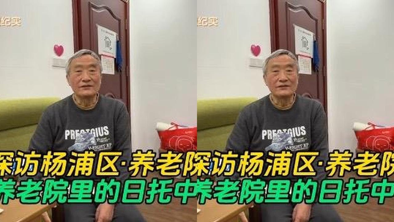 杨浦区·养老院里的日托中心
@申城纪实-养老指南