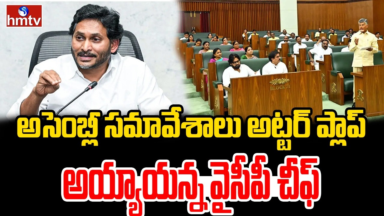LIVE : అసెంబ్లీ సమావేశాలు అట్టర్ ప్లాప్ అయ్యాయన్న వైసీపీ చీఫ్ | Ys Jagan Fire On Cm | hmtv