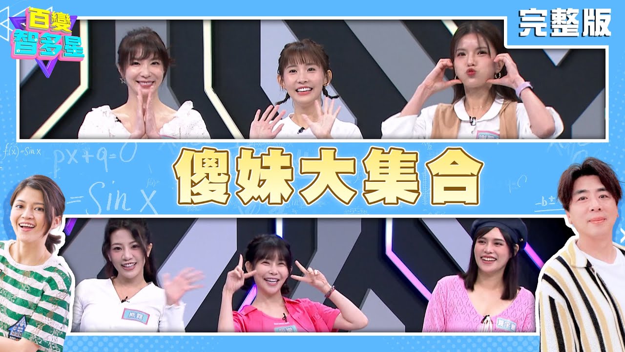 20240529百變智多星- 傻妹大集合(王嫚萱 粿粿 謝凱蒂 夏宇童 阿樂 熊霓)
