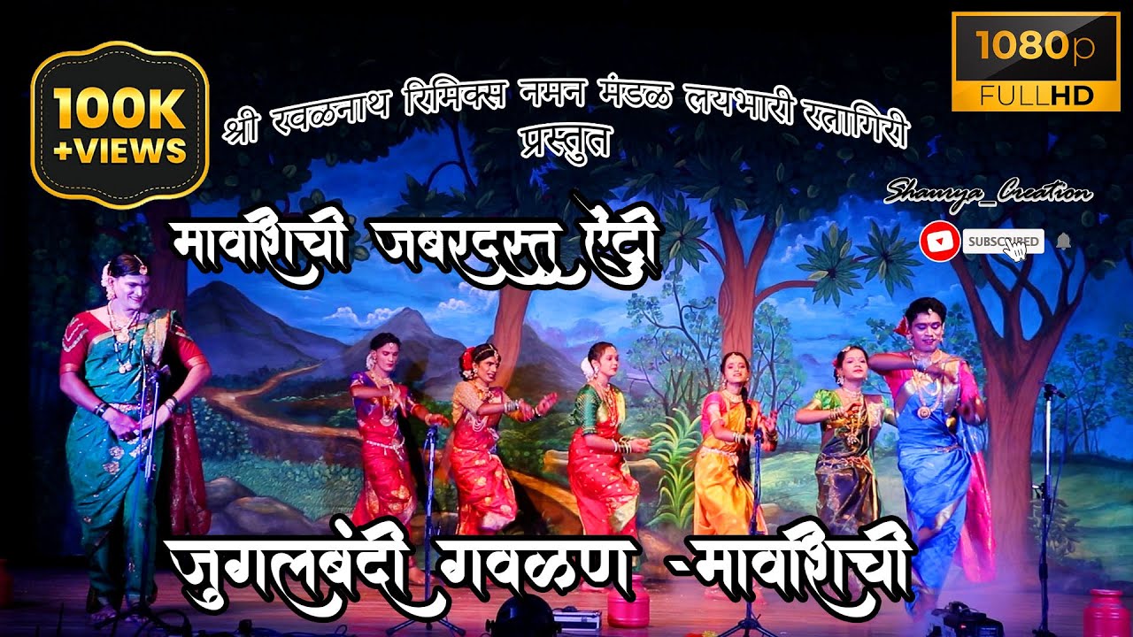 मावशीची धमाकेदार एंट्री I मावशी आणि गवळणीची जुगलबंदी I श्री रवळनाथ रिमिक्स नमन मंडळ,रत्नागिरी लयभारी