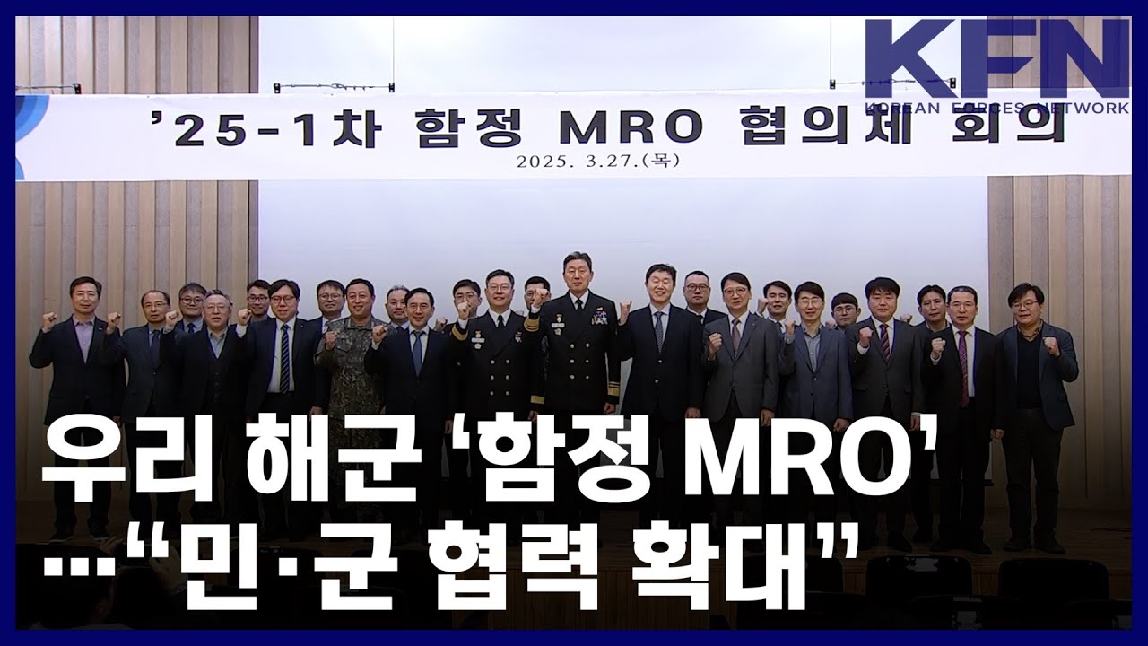 우리 해군 &lsquo;함정 MRO&rsquo;&hellip;&ldquo;민&middot;군 협력 확대&rdquo; [KFN]