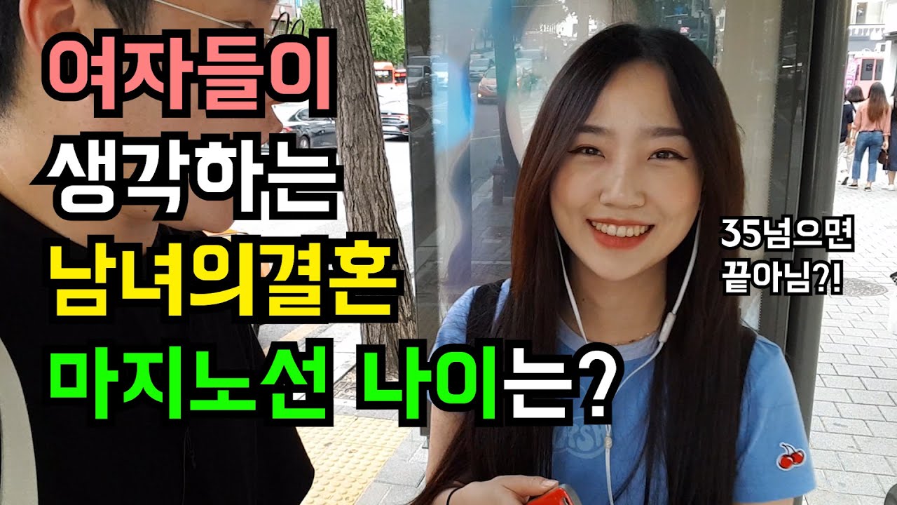 남녀 결혼마지노선 나이를 물어봤더니 충격적인답변이...??  [존못남의 길터뷰] -출발현수-
