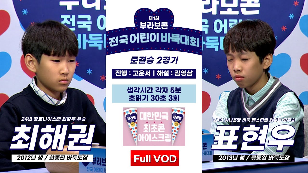 #Full_VOD 최해권 vs 표현우 l 제1회 부라보콘 전국 어린이 바둑대회 준결승 2경기