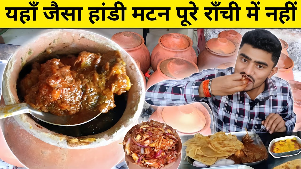 अहुना हांडी मटन के राजा राँची में|| Best Handi Mutton In Ranchi|| Handi Mutton Recipe