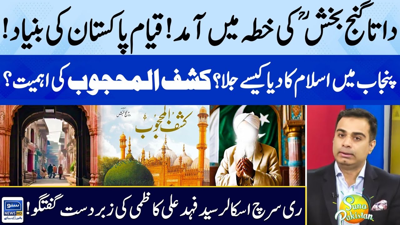 History of Hazrat Data Ganj Bakhsh Ali Hajveri | Kashf al-Mahjub | Suno Pakistan EP 361