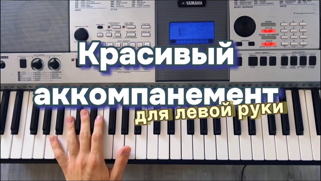 Красивый аккомпанемент на фортепиано 🎹