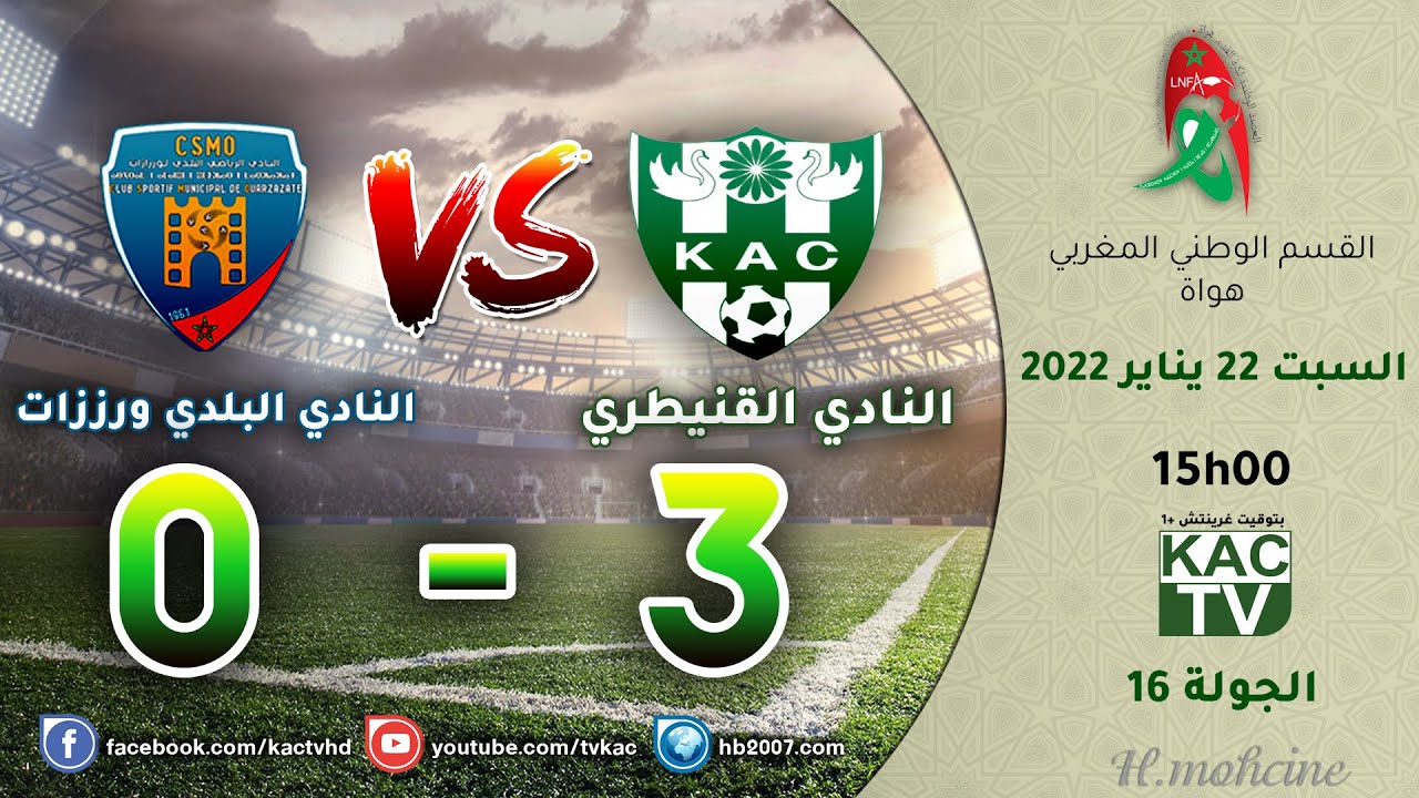 بث مباشر🛑: النادي القنيطري VS النادي البلدي ورززات ///الجولة :16 ::::قناة KAC TV