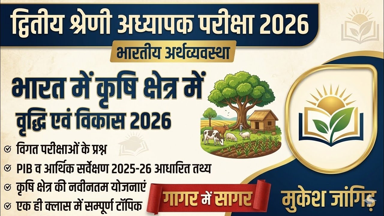 RPSC 2nd Grade 2026 / Indian Economy/ भारतीय अर्थव्यवस्था- कृषि एवं संबद्ध क्षेत्र Krishi Kshetra