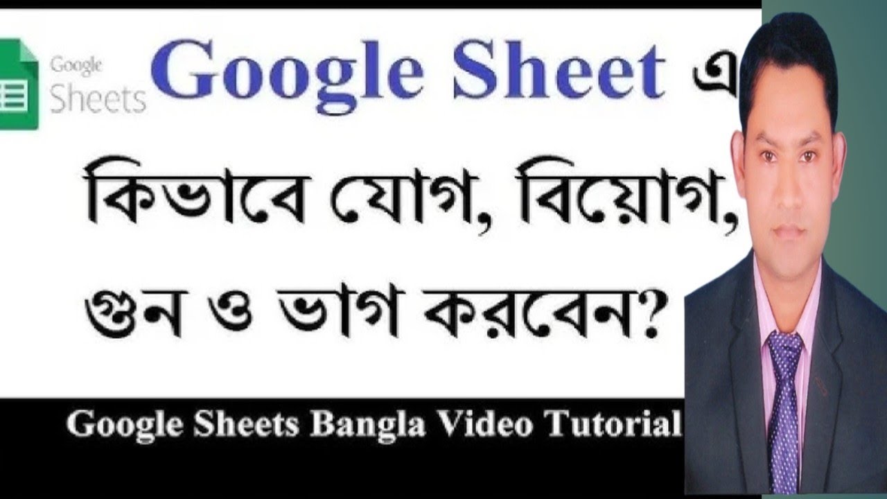 গুগল সিটে যোগ, বিয়োগ, গুন, ভাগের নিয়ম।।Rules for addition, subtraction, multiplication, and division