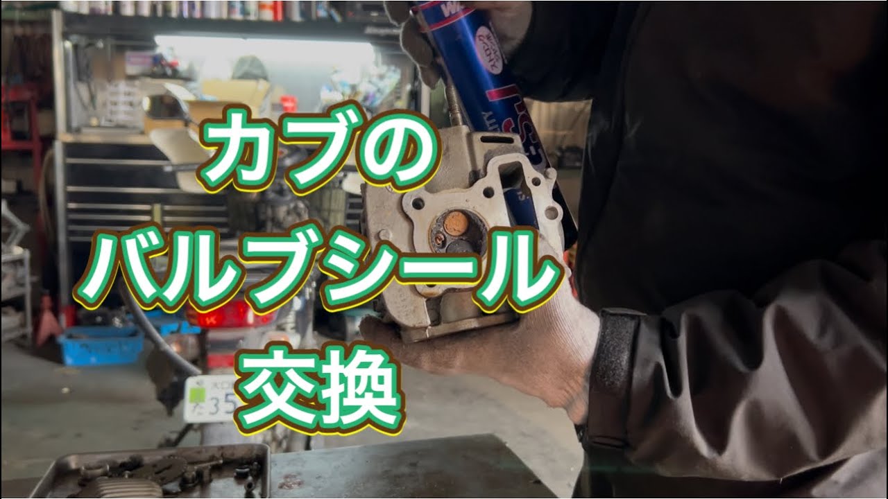 カブのバルブシール交換
