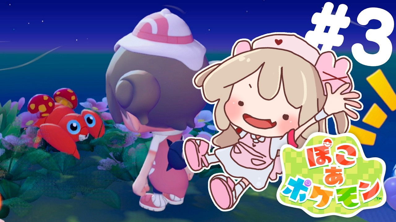 【ぽこ あ ポケモン】ぽこぽけ、やるぽこよ～　#3