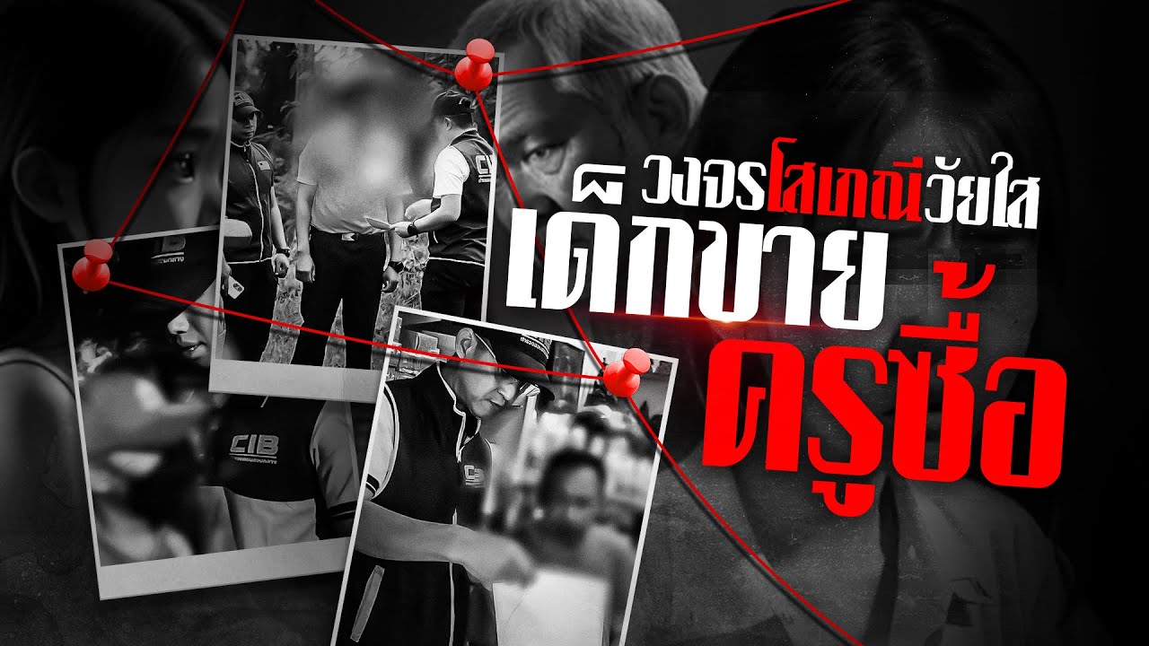 วงจรโสเภณีวัยใส เยาวชนขายครูซื้อ | สืบสวนความจริง | 7 ก.ย. 67