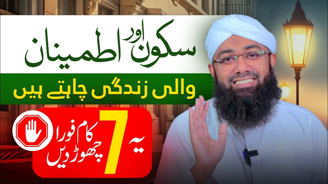 Sukoon Hasil Karne Ka Tarika | Kamiyab Hone Ke Liye 7 Kam Chor Den | Change Your Life | Soban Attari