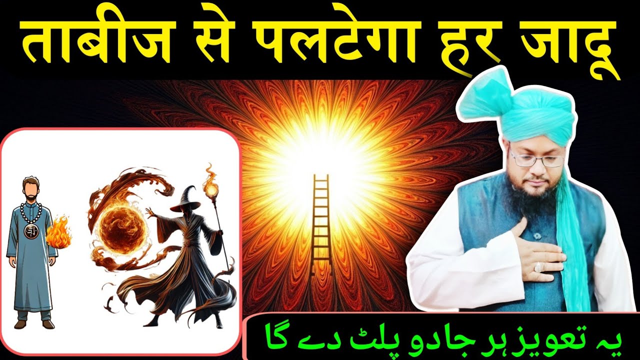 🧿 Jadu Wapas Palatne Ka Powerful Taweez!⚡ |  Nade Ali + Dua e Saifi Ki Taqat Se |  @RazviAmliyat