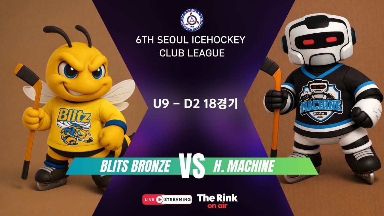 제6회 서울시 클럽리그 | U9- D2 18경기 | 블리츠 브론즈 vs 하키머신