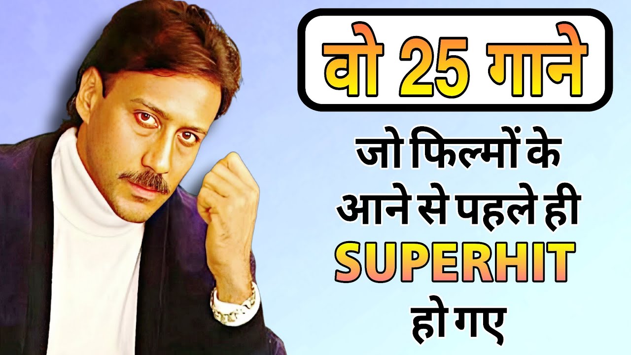 Jackie Shroff के फिल्मों के 25 Superhit Song जो फिल्मों के आने से पहले ही Superhit हो गए