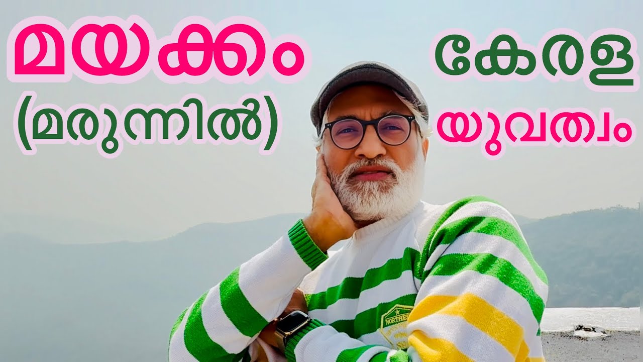250310 മയക്കം (മരുന്നിൽ)  കേരള യുവത്വം, Kerala Youth Drug addiction, DrTPS