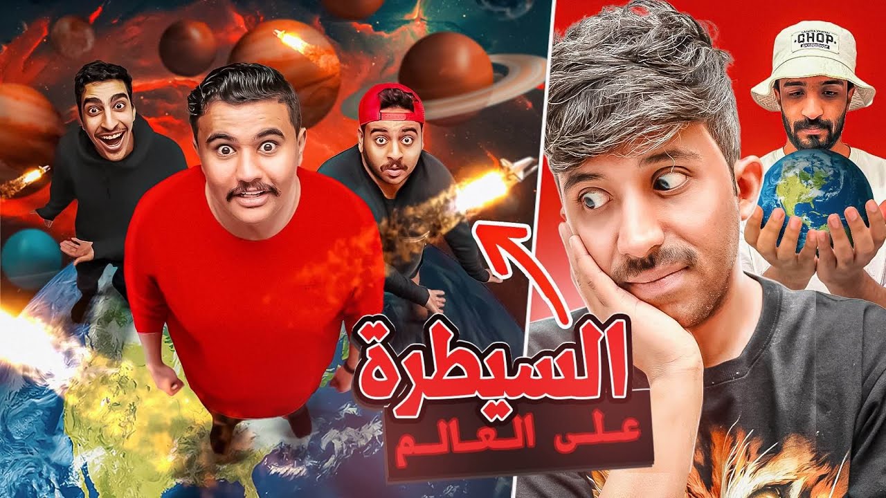 السيطرة على العالم مع اعضاء TU 🔥
