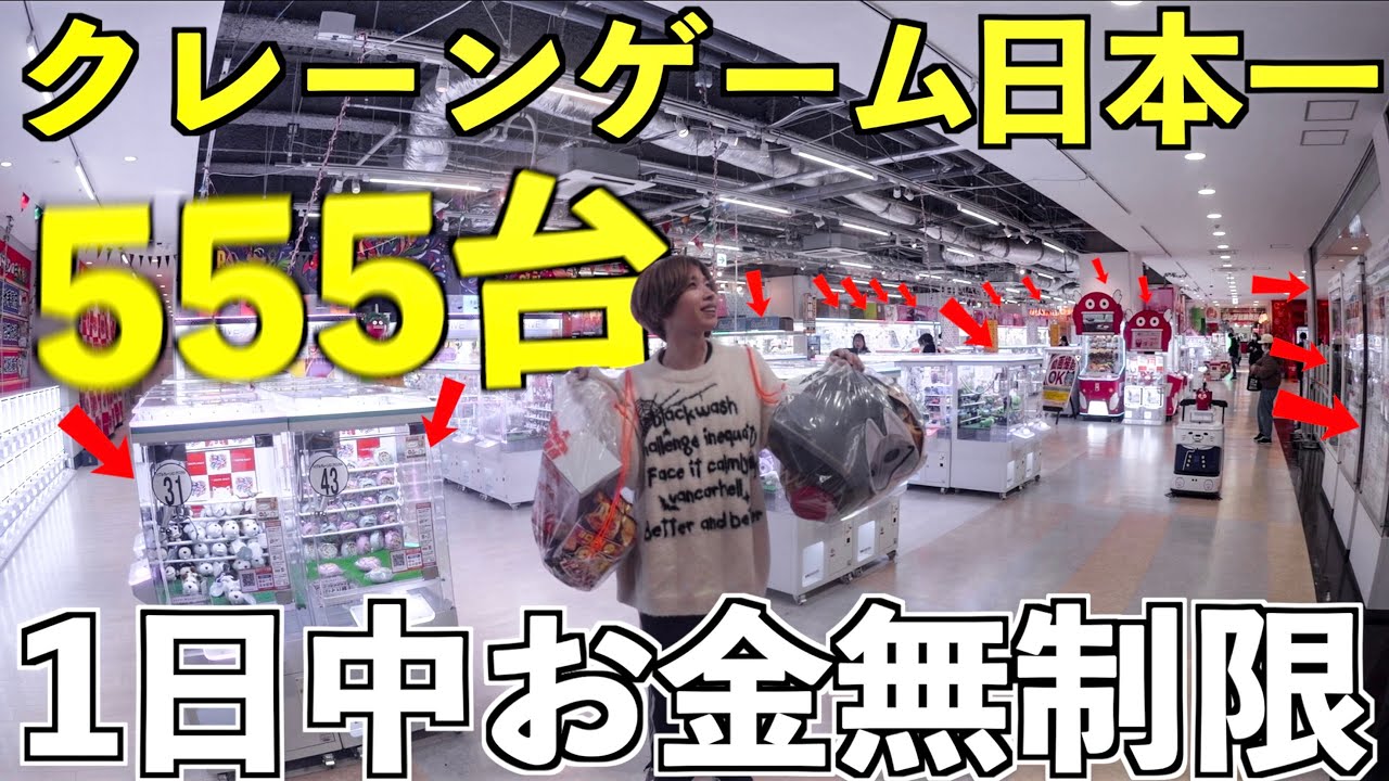 【日本一大きい】ゲーセンでお金無制限で1日遊んでみた！景品どれだけ取れる？555台のクレーンゲーム！