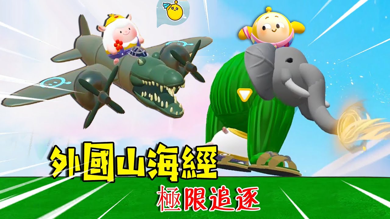 蛋仔派對：外國山海經，極限追逐，搞笑圖……