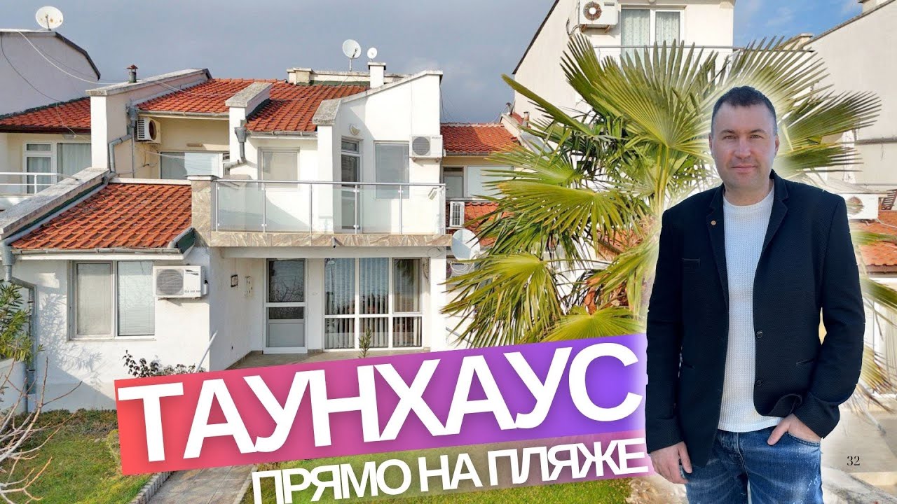 Таунхаус на пляже Святого Власа в Болгарии