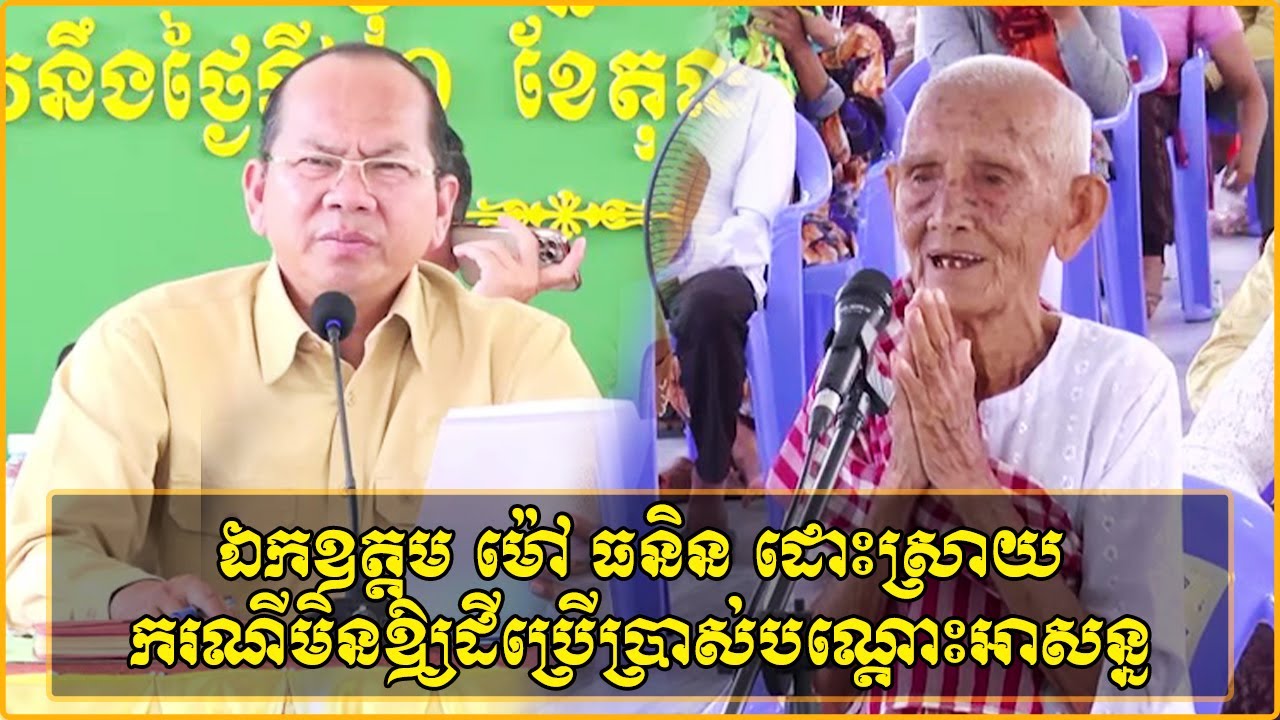 ឯកឧត្តម ម៉ៅ ធនិន ដោះស្រាយករណីលោកយាយឱ្យដីប្រើប្រាស់បណ្ដោះអាសន្នតាំងពីឆ្នាំ១៩៩៨ តែមិនព្រម ប្រគល់ឱ្យវិញ