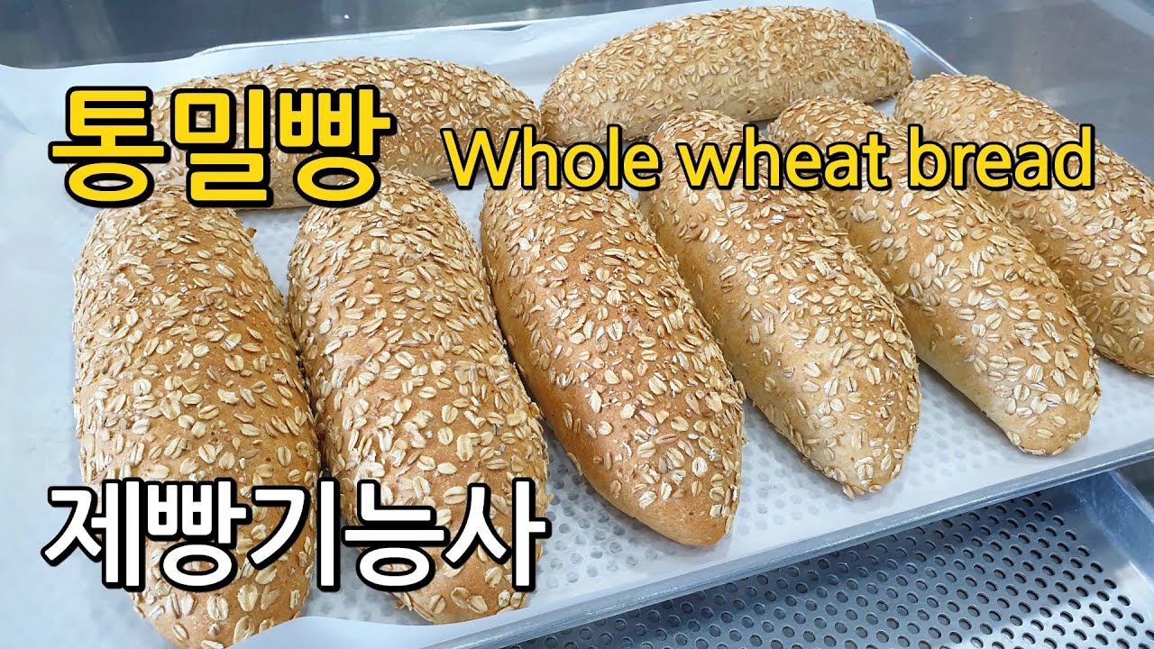 통밀빵 Whole Wheat Bread [제빵기능사 실기]