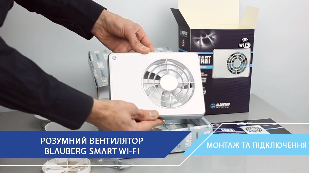 Збережемо ваш час. Розумний витяжний вентилятор Blauberg Smart Wi-Fi: монтаж, підключення