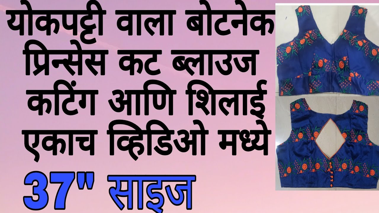 परफेक्ट पफ आणि फिटिंग/37 इंच साइज/ योकपट्टी वाला/ प्रिन्सेस कट ब्लाउज कटिंग/Yokepatti princess cut