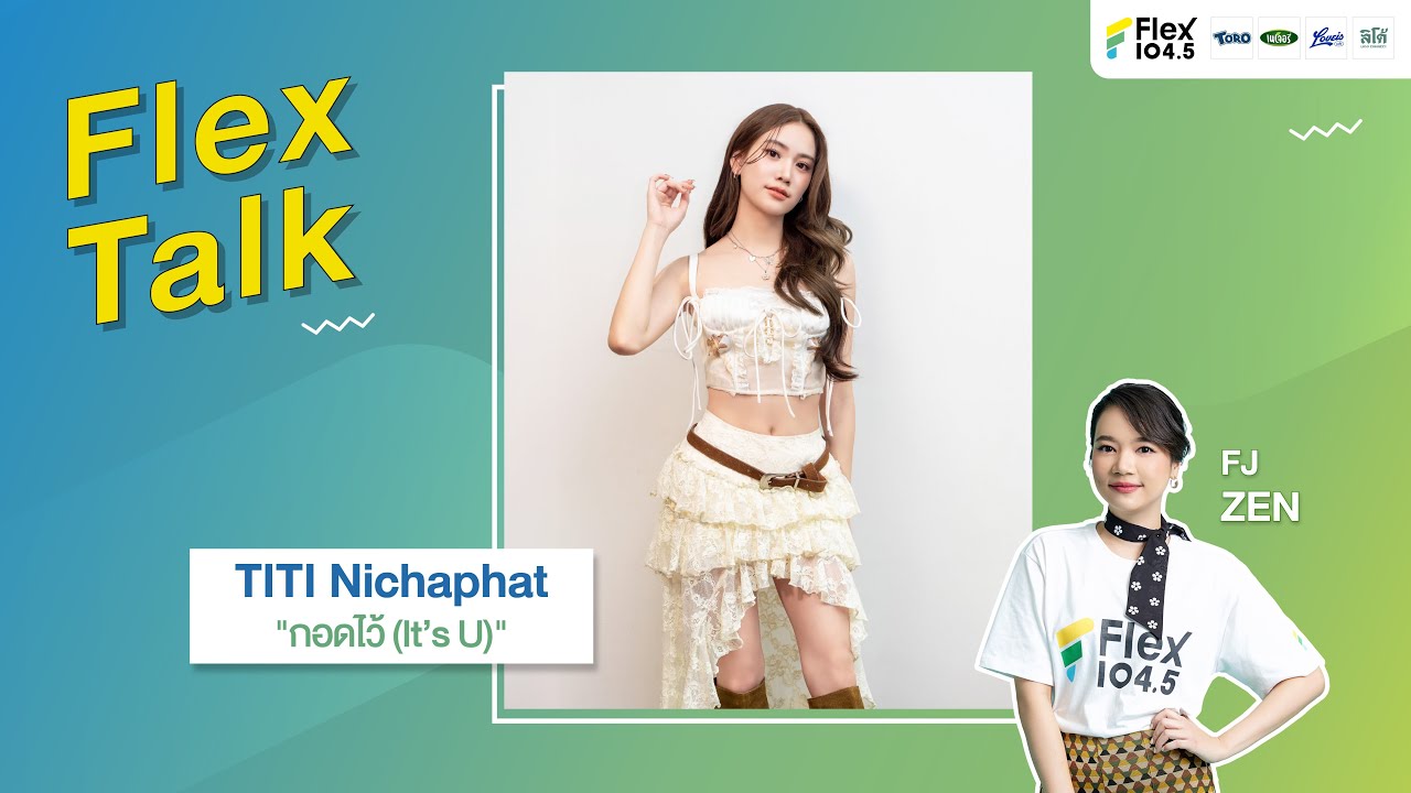 [LIVE] Flex Talk คุยสนุกกับ TITI Nichaphat ที่มาพร้อมกับเพลง กอดไว้ (It’s U) | Flex Talk 2026 EP.3 |