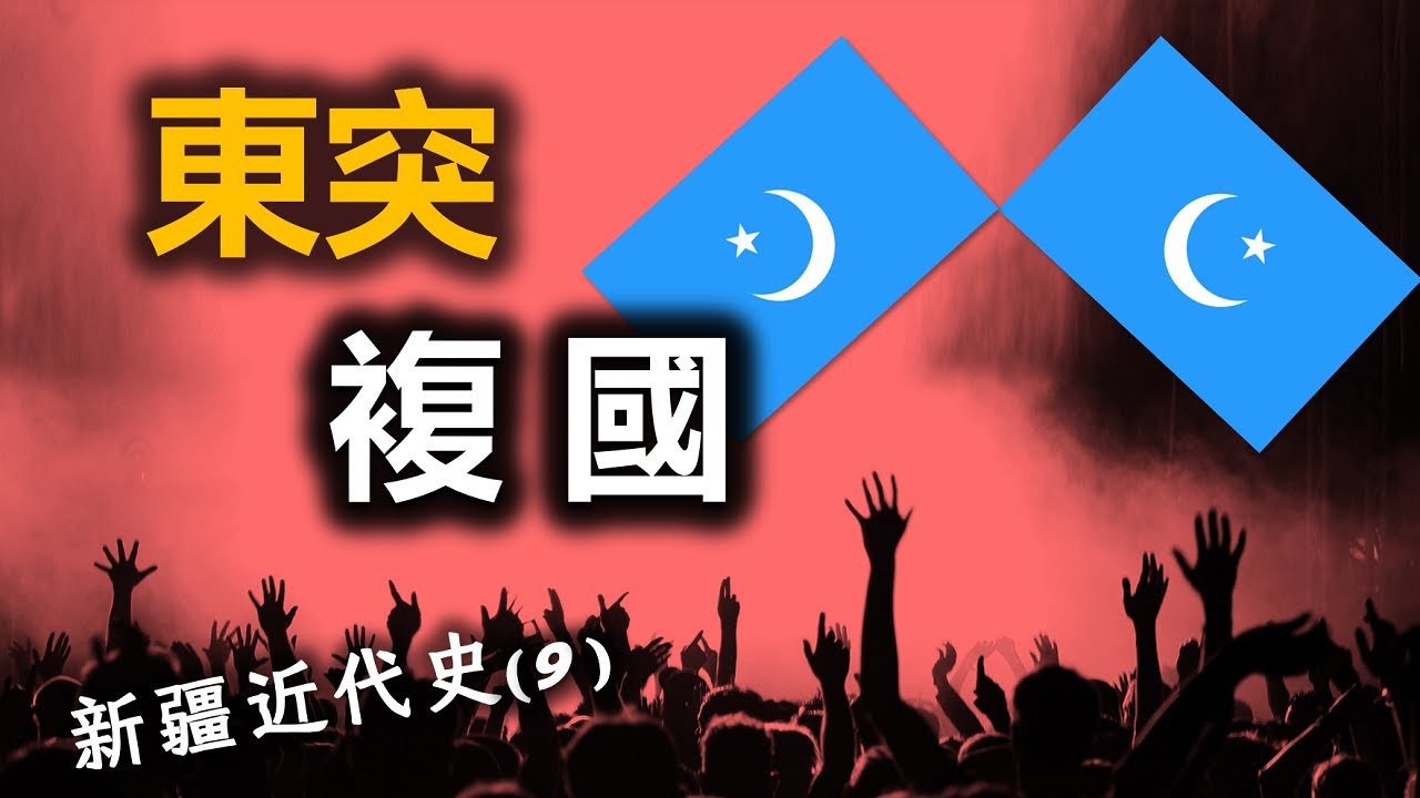 东突的复国史为何被掩盖多年，如实还原不为人知的残酷真相 │ 新疆近代封禁史（9）│ 东突厥斯坦共和国 │ 伊宁事变 │ 三区革命