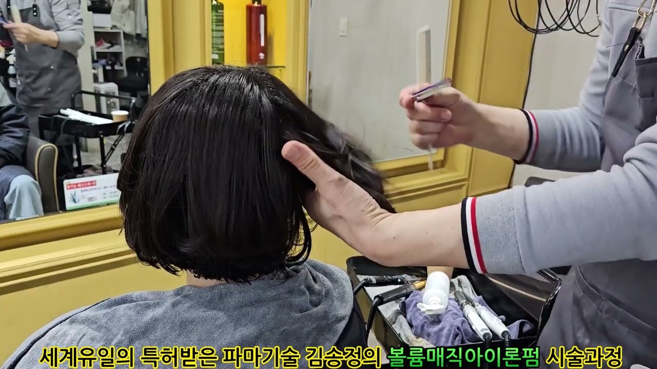 단발커트  단발펌  볼륨매직 아이론펌 김송정머리터 신논현역 미용실에서