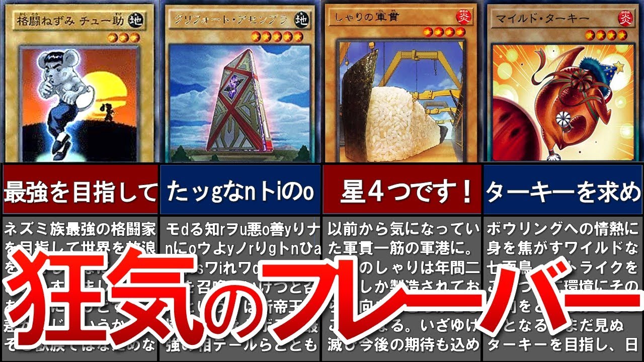 【遊戯王】ナニコレ!  あまりに面白すぎるフレーバーテキスト18選！【ゆっくり解説】