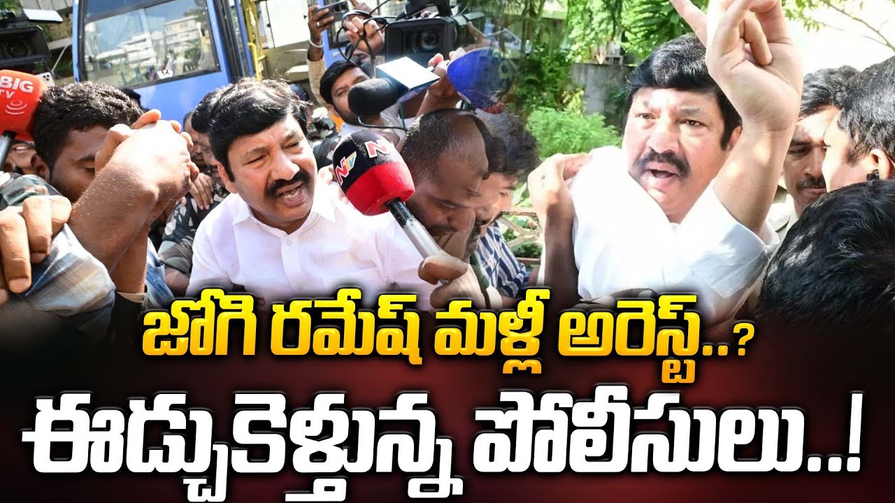 జోగి రమేష్ మళ్లీ అరెస్ట్..? ఈడ్చుకెళ్తున్న పోలీసులు..! | Jogi Ramesh Arrest..? | YS Jagan | ManamTv