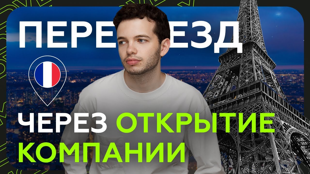 Получаем ВНЖ Франции через открытие компании