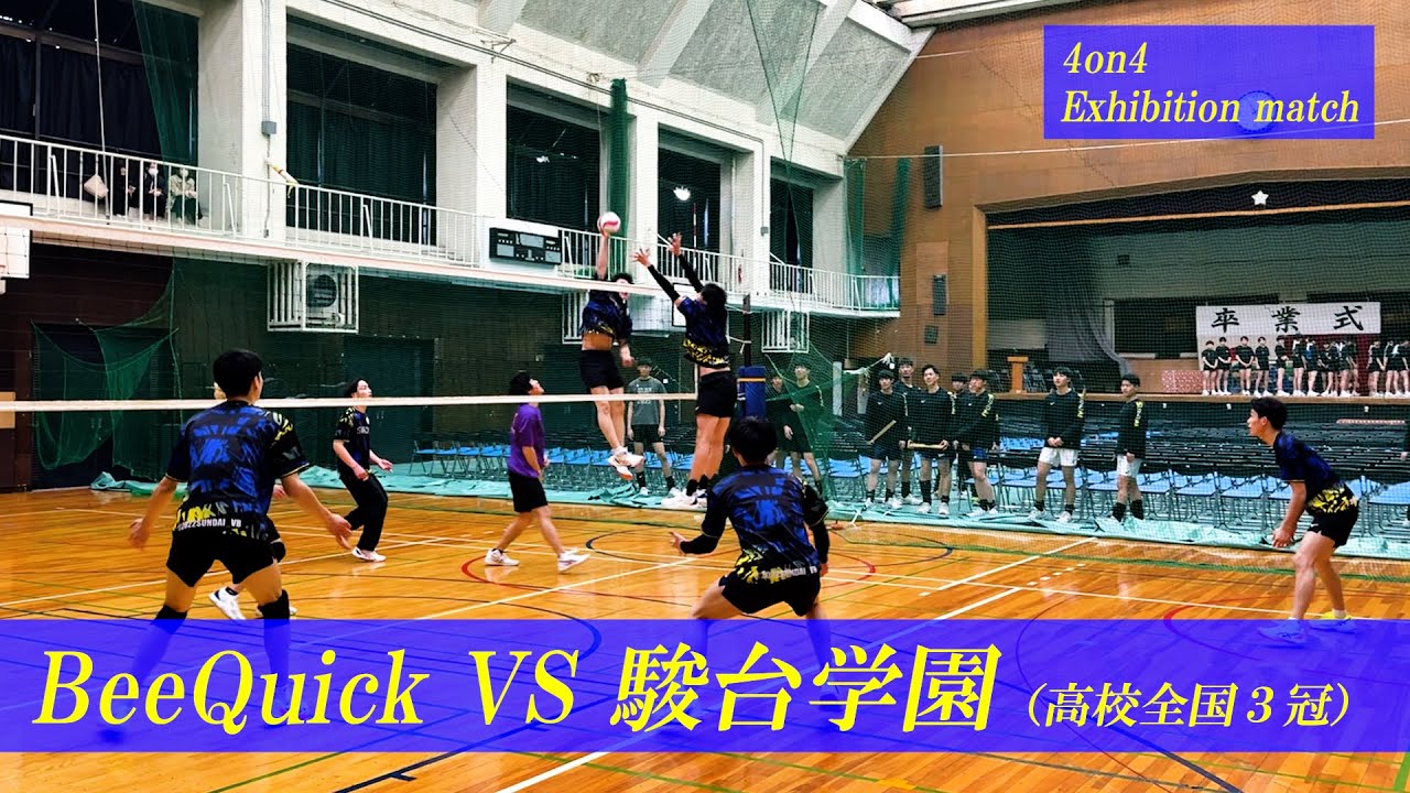 BeeQuick VS. 駿台学園高校 - 4on4 エキシビジョンマッチ -【バレーボール】