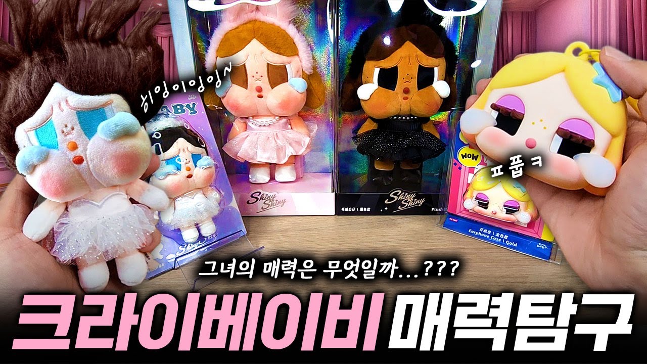 그녀의 매력은 무엇일까? 팝마트 크라이베이비 매력탐구 시간! (POP MART CRYBABY SHINY SHINY Unboxing)