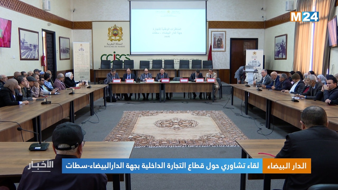 الدار البيضاء.. لقاء تشاوري حول قطاع التجارة الداخلية بجهة الدارالبيضاء-سطات