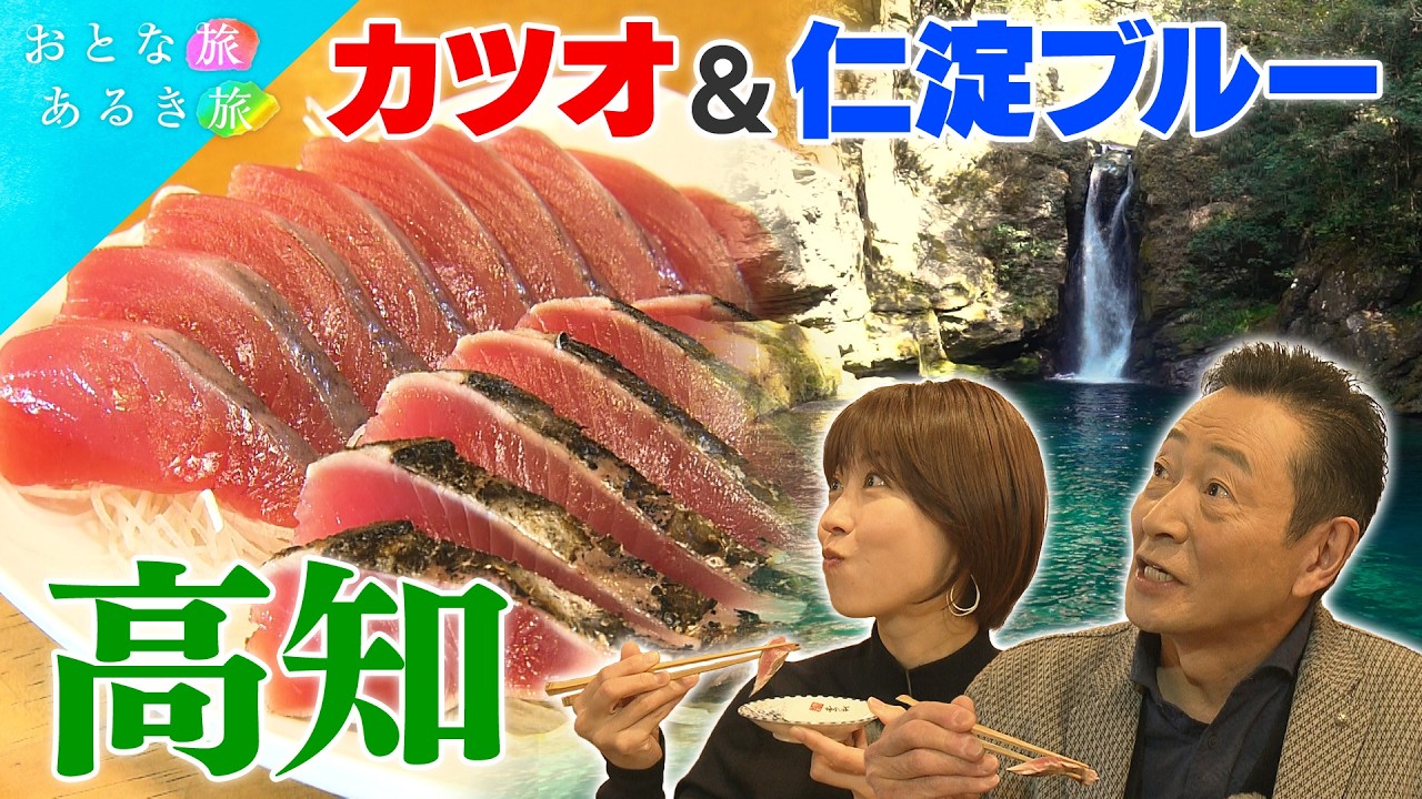 【あったか🌸春の高知 満喫旅】日本一のカツオの町～神秘の仁淀ブルー　かつお希少部位～絶品藁焼き～日本酒～土佐料理　#おとな旅あるき旅    #traveljapan     #三田村邦彦　#小塚舞子