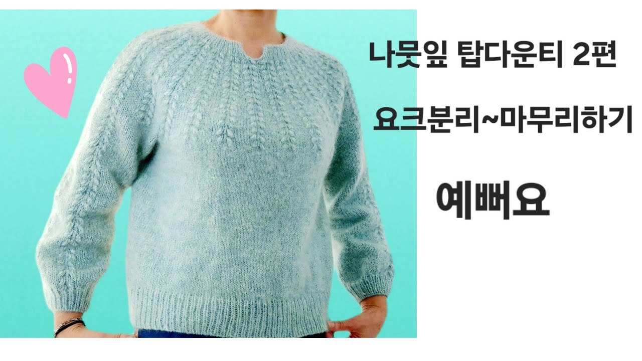 나뭇잎무늬 탑다운티2편 (몸통~팔뜨기)