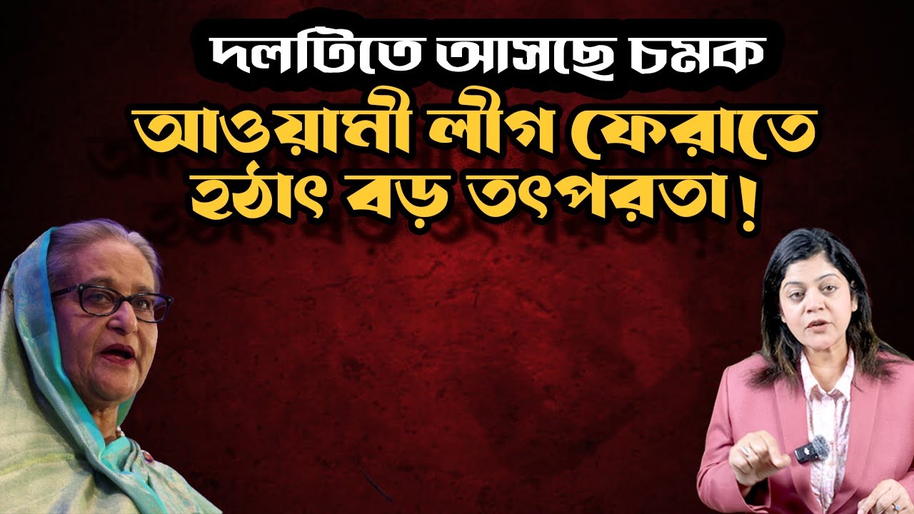 আওয়ামী লীগকে নিয়ে কেন হঠাৎ পশ্চিমা বিশ্বে এত নড়াচড়া ? পর্দার আড়ালে  কি চলছে ? দলটিতে আসছে বড় চমক !