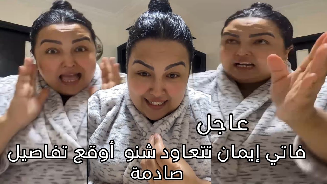 فاتي إيمان تتعاود شنو  أوقع تفاصيل صادمة 